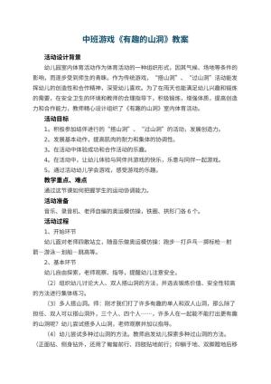 幼儿园中班游戏教案《有趣的山洞》 包含反思预览