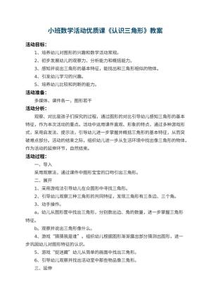 幼儿园小班数学活动优质课教案《认识三角形》 包含反思