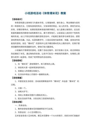 幼儿园小班游戏活动教案《体育爆米花》 包含反思预览