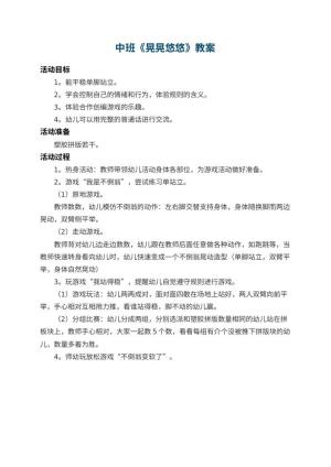 幼儿园中班教案《晃晃悠悠》预览