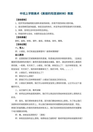 幼儿园中班上学期美术教案《美丽的阳澄湖树林》 包含反思