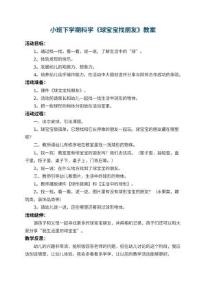 幼儿园小班下学期科学教案《球宝宝找朋友》 包含反思