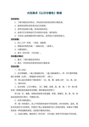 幼儿园大班美术教案《认识冷暖色》 包含反思预览