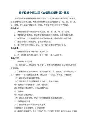 幼儿园教学设计中班主题教案《会唱歌的塑料袋》 包含反思预览