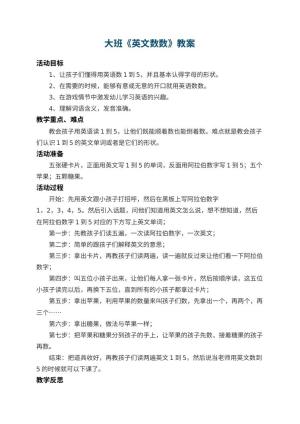 幼儿园大班教案《英文数数》 包含反思