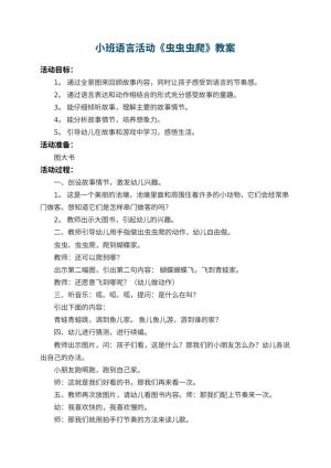 幼儿园小班语言活动教案《虫虫虫爬》 包含反思预览
