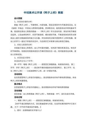 幼儿园中班美术公开课教案《鸭子上桥》预览