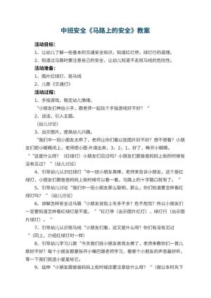 幼儿园中班安全优秀教案《马路上的安全》 包含反思预览