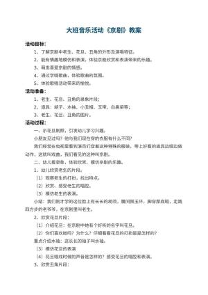 幼儿园大班音乐活动教案《京剧》 包含反思预览