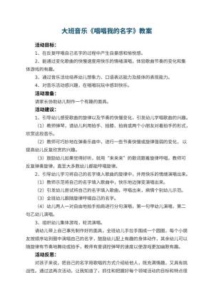 幼儿园大班音乐教案《唱唱我的名字》 包含反思