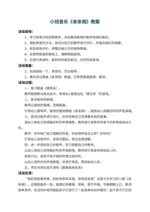 幼儿园小班音乐教案《亲亲我》 包含反思预览