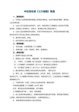 幼儿园中班游戏课教案《三只蝴蝶》 包含反思预览