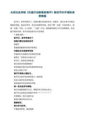 幼儿园大班社会领域教案《光盘行动致敬袁隆平》勤俭节约不铺张浪费 包含反思预览