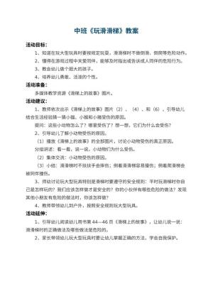 幼儿园中班教案《玩滑滑梯》预览