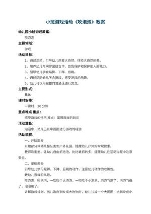 幼儿园小班游戏教案活动《吹泡泡》 包含反思