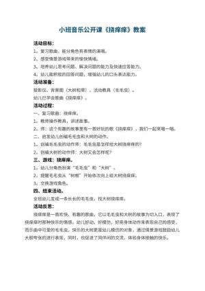 幼儿园小班音乐公开课教案《挠痒痒》 包含反思预览