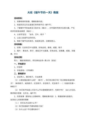 幼儿园大班教案《端午节的一天》 包含反思