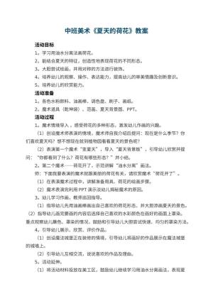 幼儿园中班美术教案《夏天的荷花》 包含反思预览