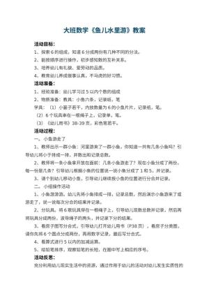 幼儿园大班数学优秀教案《鱼儿水里游》 包含反思预览