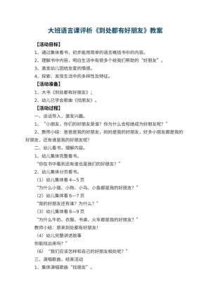 幼儿园大班语言课教案评析《到处都有好朋友》预览
