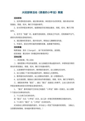 幼儿园大班部律活动《勇敢的小甲龙》教案预览