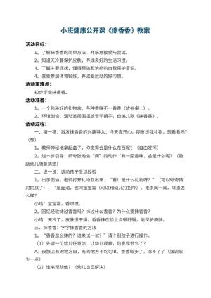 幼儿园小班健康公开课教案《擦香香》 包含反思