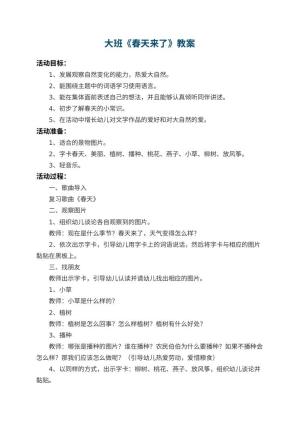 幼儿园大班教案《春天来了》 包含反思预览