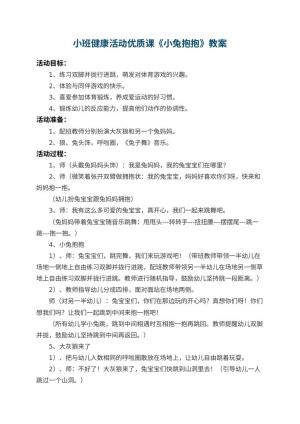 幼儿园小班健康活动教案优质课《小兔抱抱》 包含反思