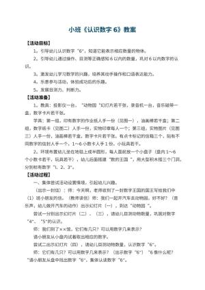 幼儿园小班教案《认识数字6》 包含反思