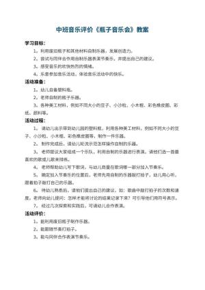 幼儿园中班音乐教案评价《瓶子音乐会》预览