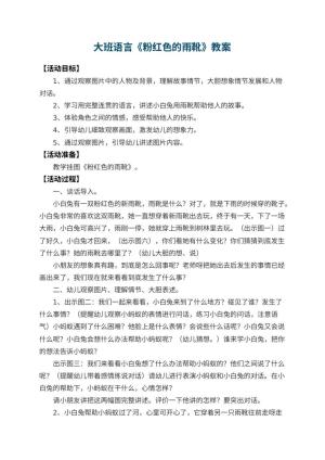 幼儿园大班语言教案《粉红色的雨靴》 包含反思预览