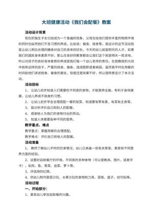 幼儿园大班健康活动教案《我们会配餐》 包含反思预览
