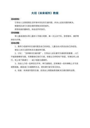 幼儿园大班教案《未来城市》 包含反思预览