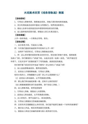 幼儿园大班美术欣赏教案《线条想象画》 包含反思预览