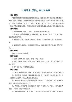 幼儿园大班语言教案《因为，所以》 包含反思