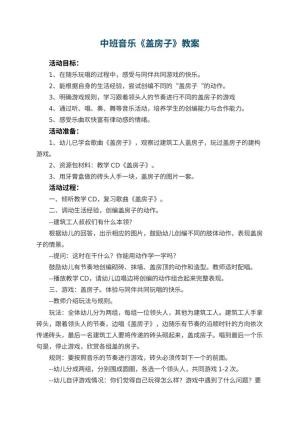 幼儿园中班音乐教案《盖房子》 包含反思预览