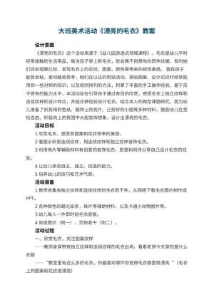 幼儿园大班美术活动教案《漂亮的毛衣》 包含反思