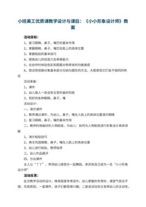 幼儿园小班美工优质课教学设计与课后：《小小形象设计师》 包含反思