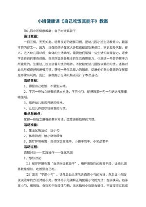 幼儿园小班健康课教案《自己吃饭真能干》 包含反思