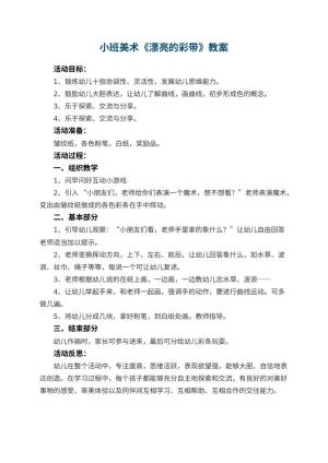 幼儿园小班美术优秀教案《漂亮的彩带》 包含反思预览