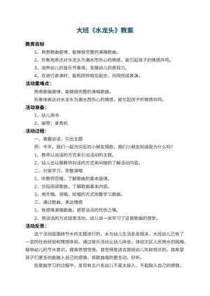 幼儿园大班教案《水龙头》 包含反思预览