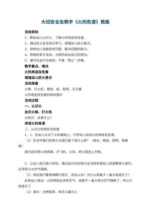 幼儿园大班安全教案及教学《火的危害》 包含反思预览