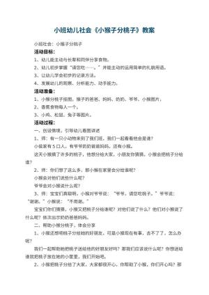 幼儿园小班幼儿社会教案《小猴子分桃子》 包含反思