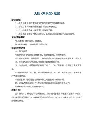 幼儿园大班教案《欢乐颂》 包含反思预览