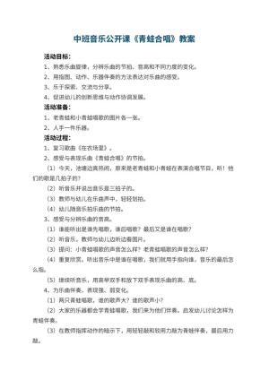 幼儿园中班音乐公开课教案《青蛙合唱》 包含反思预览