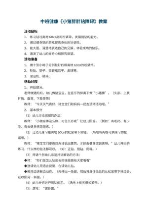 幼儿园中班健康优秀教案《小猪胖胖钻障碍》 包含反思预览