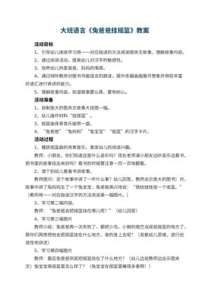 幼儿园教案大班语言教案《兔爸爸挂摇篮》 包含反思