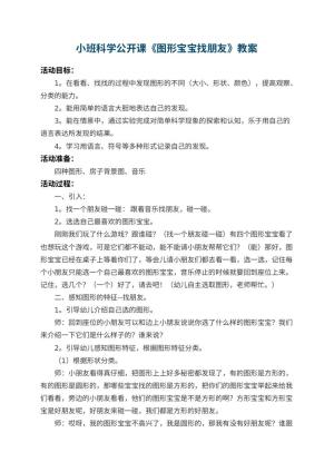 幼儿园小班科学公开课教案《图形宝宝找朋友》 包含反思预览