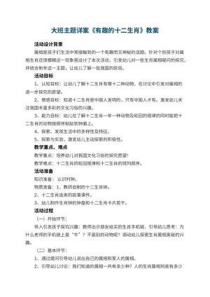幼儿园大班主题详案教案《有趣的十二生肖》 包含反思