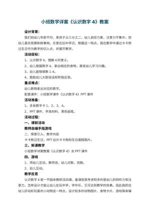 幼儿园小班数学详案教案《认识数字4》 包含反思预览